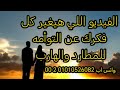 المطارد والهارب في العلاقات الروحية فيديو هدية