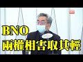 陶傑：BNO兩權相害取其輕 去英國 還是不去 雙國籍遭反制 一等公民還是幾等公民？