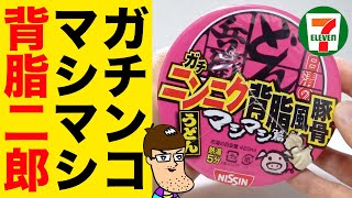 【背脂＆ニンニク4倍マシ】二郎系どん兵衛の完成度がヤバイ！