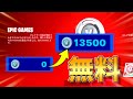 【今だけ!!】公式が知らない方法で13500Vバックスが無料で入手できます！【フォートナイト/Fortnite】