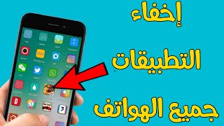 إخـفاء التطبيقات في جميع انواع الهواتف جرب بنفسك screenshot 4