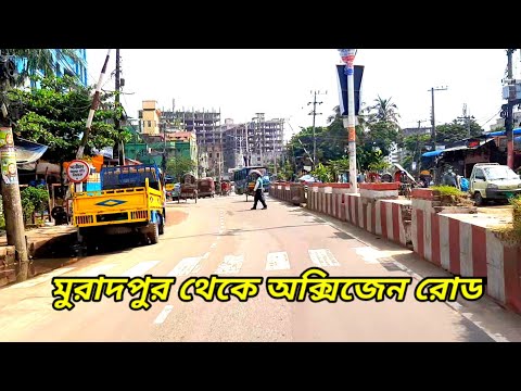 চট্টগ্রামের মুরাদপুর মোড় থেকে অক্সিজেন মোড় পর্যন্ত পুরো রাস্তার ভিডিও || চট্টগ্রাম শহর | Chittagong
