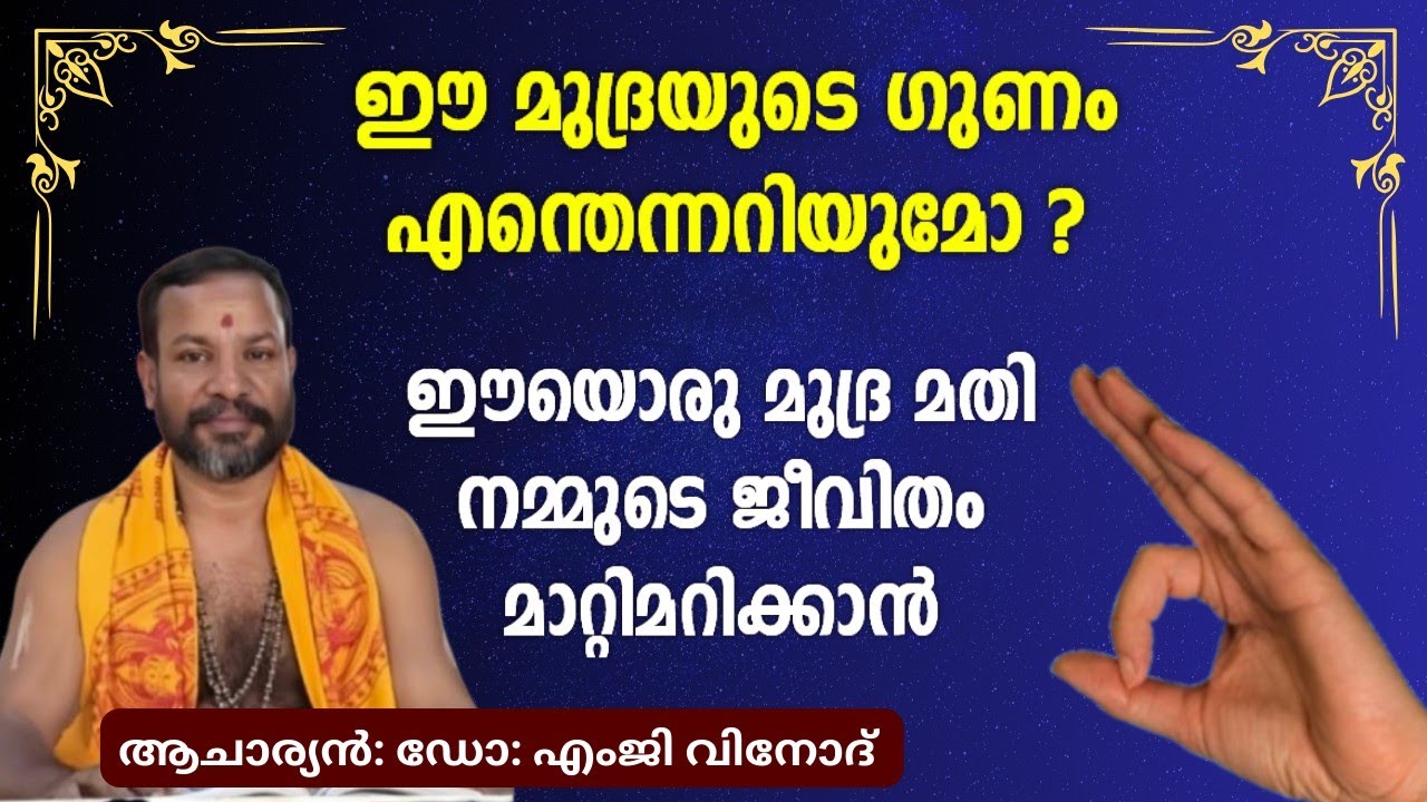 ഈ ഒരു മുദ്ര പരിശീലിക്കു സകല രോഗങ്ങളെയും അതിജീവിച്ച് ബുദ്ധിയും ഓർമ്മശക്തിയും ഏകാഗ്രതയും ഉണ്ടാക്കാം