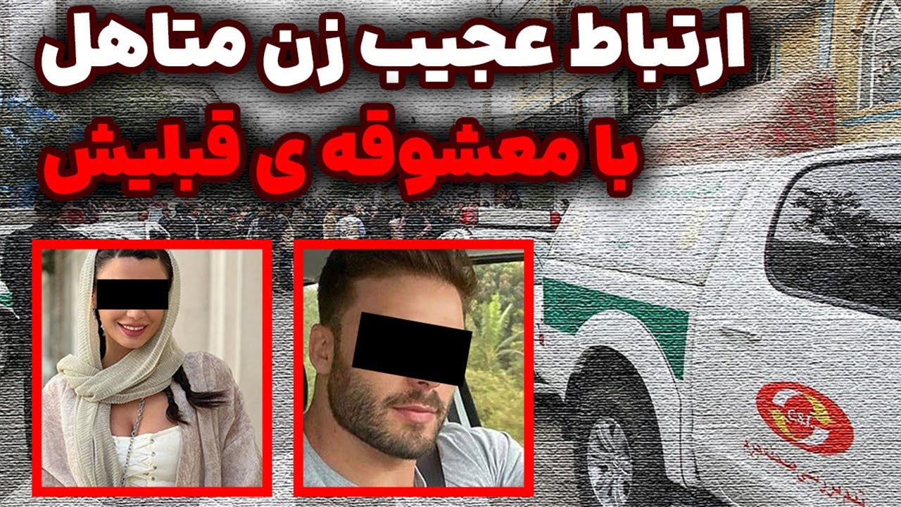 ⁣ا*ر*تباط عجیب زن متاهل با معشوقه ی قبل از ازدواجش