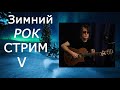 Музыкальный Гитарный Стрим ч.1_Русский Рок! (Кино, Алиса, ДДТ, НАУ и другие) + Авторские песни!