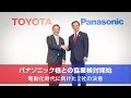 未来の楽しいモビリティ社会へ パナソニック様との協業検討開始～電動化時代に向けた２社の決意