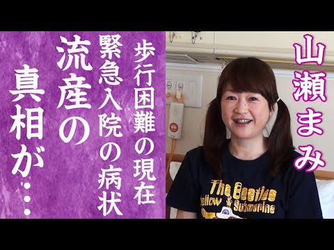 【驚愕】山瀬まみが歩行困難で緊急入院した現在…暴露された流産を繰り返す病状に驚きを隠せない…！『新婚さんいらっしゃい!』で有名なアイドルが森且行と婚約破棄した理由に一同驚愕…！