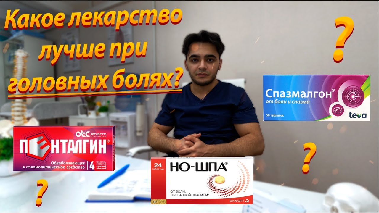 Какое лекарство лучше при головных болях: но-шпа, пенталгин или ...