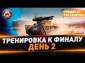 Тренировка к финалу турнира СО ● День 2