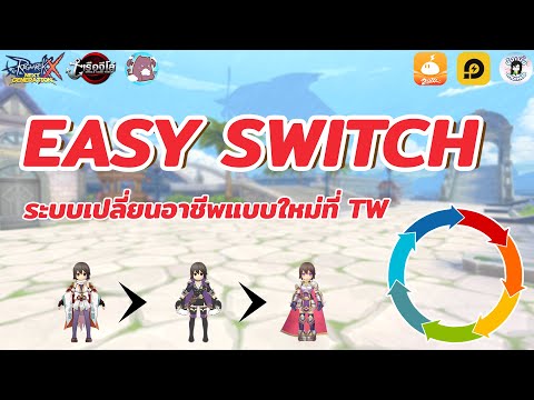 ROX TW NEWS │ Easy Switch ระบบเปลี่ยนอาชีพแบบใหม่ไฉไลกว่าเดิม