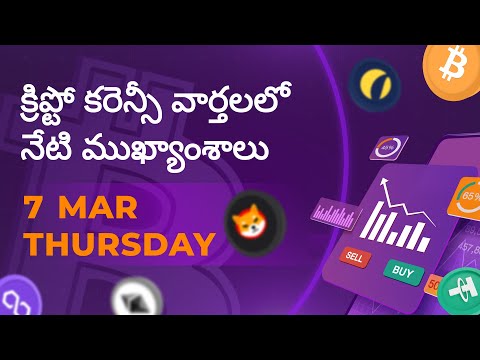 07/03/2024 Crypto news today Telugu | Shiba Inu coin Telugu news| luna Crypto news |Cryptocurrency