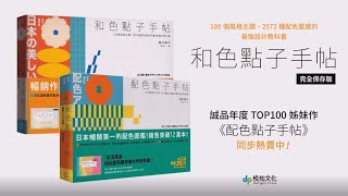 和色點子手帖：100個風格主題、2572種配色靈感的最強設計教科書【完全保存版】