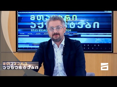 მთავარი აქცენტები - 26.09.2021 |  IPSOS GLOBAL-ის კვლევის შედეგები