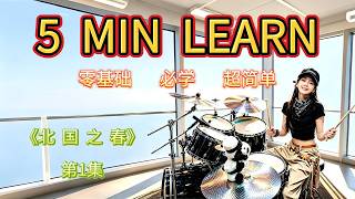 Lesson 1：Drum Basics for Beginners | 新手必练的3个节奏型（快速上手）