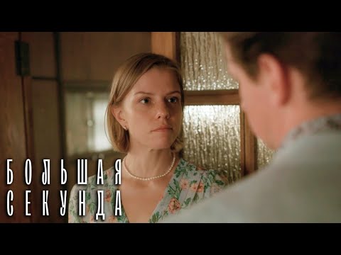 Большая секунда 12 серия