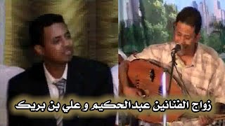 حسين بن عثمان - مالي ومال الناس ( زواج الفنانين عبدالحكيم و علي بن بريك )