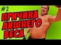 главная причина лишнего веса в 21 веке