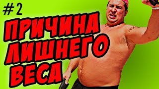 главная причина лишнего веса в 21 веке