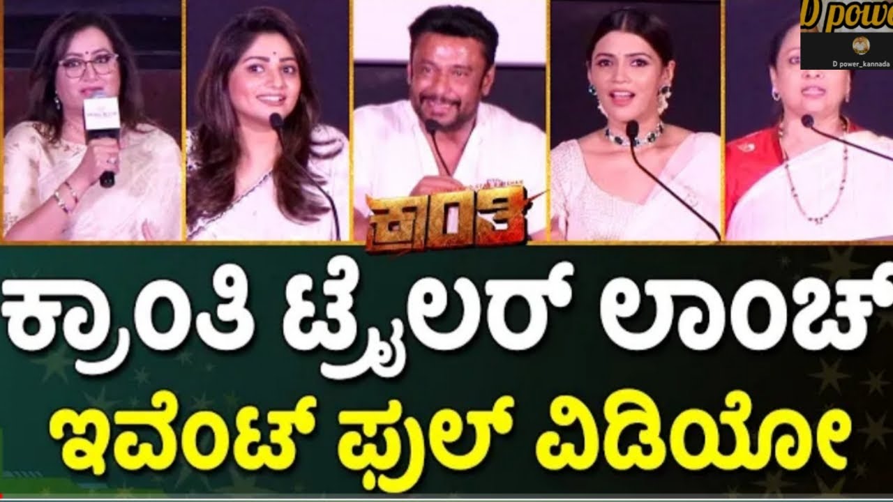 kranti movie trailer launch event full video | darshan thoogudeepa | rachita ram | v harikrishna|