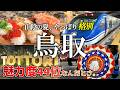 【鳥取Vlog】100組待ちでも食べたい回転寿司!砂丘以外も強すぎる夏の鳥取。美味しいものが多すぎた...|スーパーはくと|智頭急行|しゃんしゃん祭り