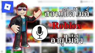 How to open the microphone in Roblox if you're not old enough?