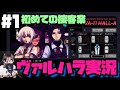 【ヴァルハラ実況 #1】女性声優バーテンダーになる🍸【VA-11 Hall-A】