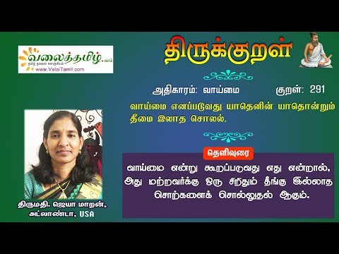 குறள் 291: வாய்மை எனப்படுவது யாதெனின் யாதொன்றும் தீமை இலாத சொலல்.