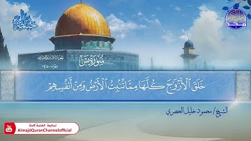 المصحف المرتل الكامل ▫️ برواية حفص عن عاصم ◾️ مد المنفصل ▫️ يس ◾️الشيخ محمود خليل الحصري