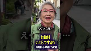 年金いくらもらってますか？　お金事情を調査　#年収 #月収 #給料