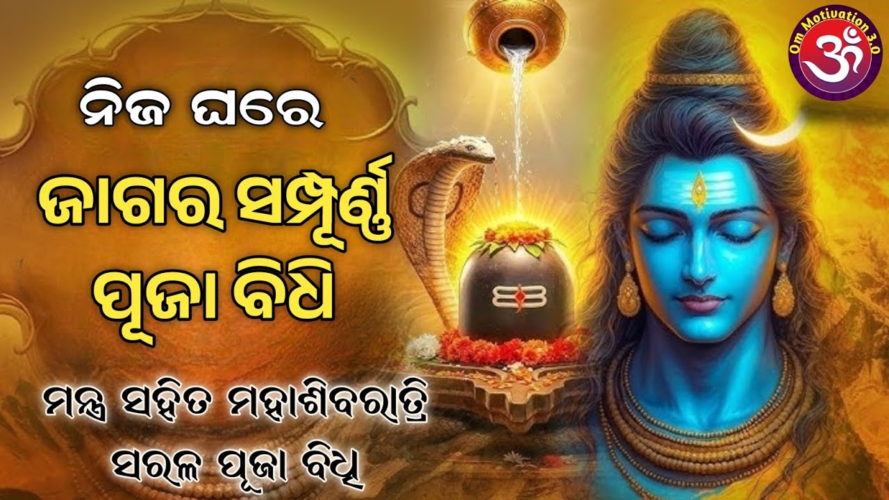 ଜାଗରା ପୂଜା କିପରି କରିବେ? | Complete Jagara Puja Vidhi in Odia | Maha Shivratri puja vidhi 2026
