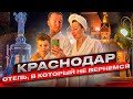 #Краснодар\\Парк Галицкого зимой\\отель Gold inn Garden 4* \\почему мы сюда не вернемся