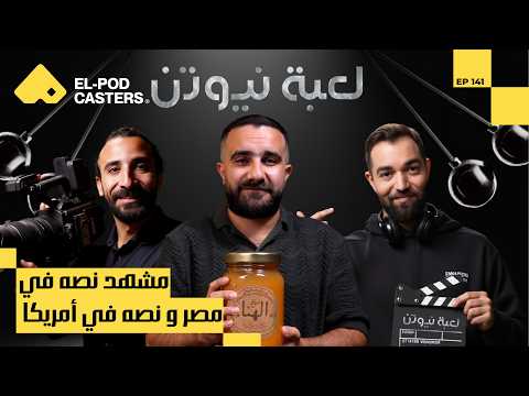 كواليس تصوير لعبة نيوتن وهوبال محمود يوسف مدير التصوير السينمائي مع البودكاسترز CH141