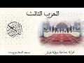 03 الحزب الثالث قراءة جماعية ورش تزنيت 
