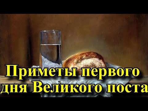 Приметы первого дня Великого поста