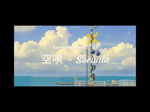 Kentaro - 空唄 (feat.汐菜) (Vietsub)