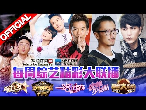 ❤ 浙江卫视 3.28-4.3 综艺精彩大联播  ❤ ZJSTV Weekly Show Rewind【订阅频道 精彩绝不错过 Subscribe NOW】