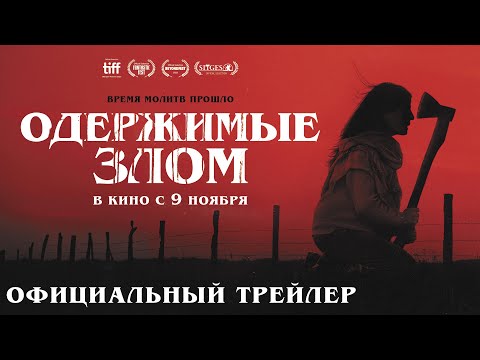 ОДЕРЖИМЫЕ ЗЛОМ I Трейлер I В кино с 9 ноября