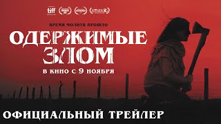 Одержимые Злом I Трейлер I В Кино С 9 Ноября