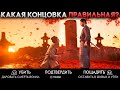 Ghost of Tsushima Финал / Все концовки (Хорошая и Плохая)