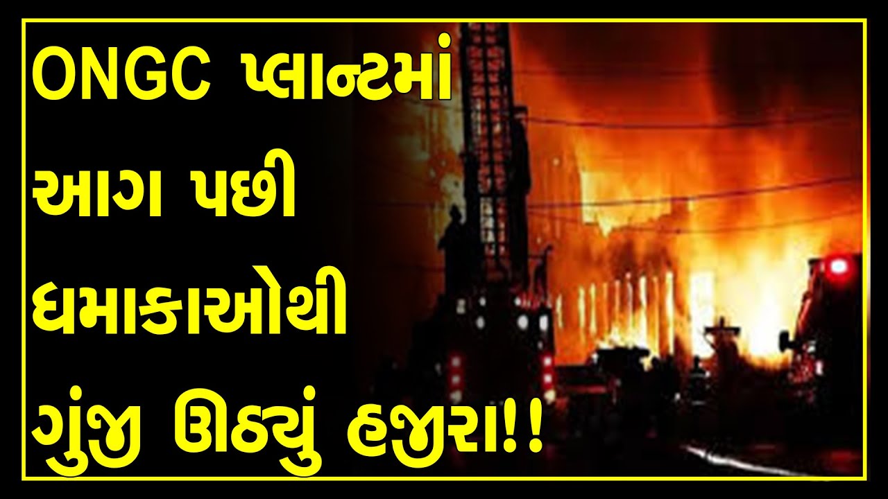 Surat : Fire in gujarat surat ongc plant after gas pipeline blast watch video