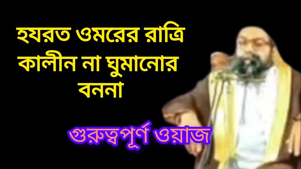gurutv Islami waz (গুরুত্বপূর্ণ ইসলামী ওয়াজ)