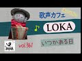 【歌声カフェオンラインLOKA】No.361 いつかある日