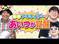 【初参戦】〇〇アキネイターであいつが無双した。