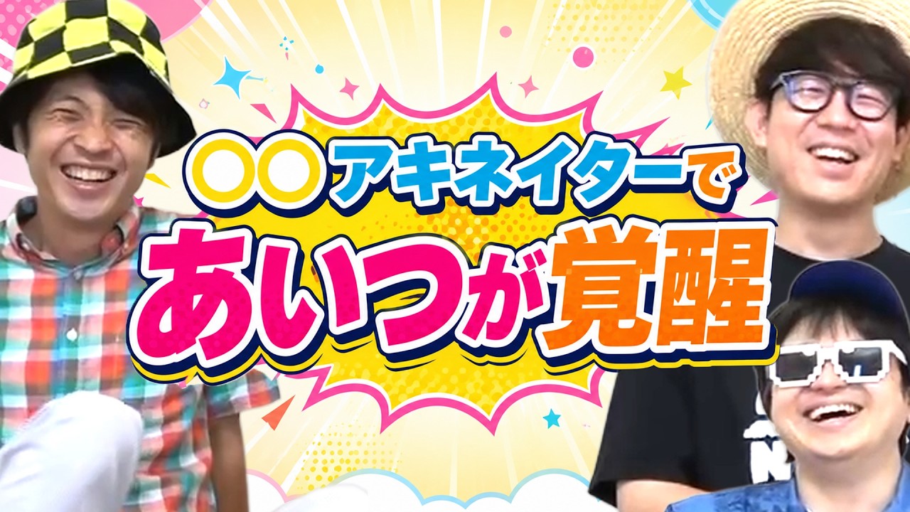 【初参戦】〇〇アキネイターであいつが無双した。
