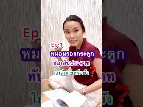 หมอนรองกระดูกทับเส้นประสาท  รักษาหายไหม