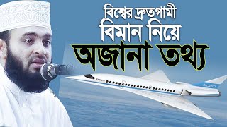 বিশ্বের দ্রুতগামী বিমান নিয়ে আজাহারীর অসাধারণ তথ্য। Mizanur rahman azhari screenshot 5