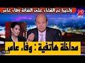 عمرو اديب وفاء عامر وتجاره الاعضاء