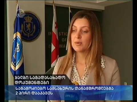 საგამოძიებო სამსახურის თანამშრომლებმა 2 პირი დააკავეს