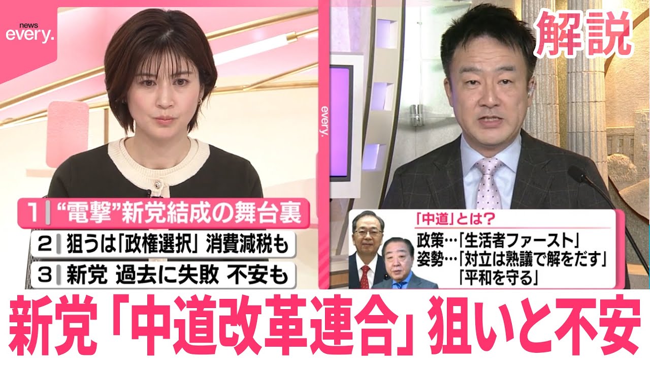 【解説】新党「中道改革連合」狙いと不安