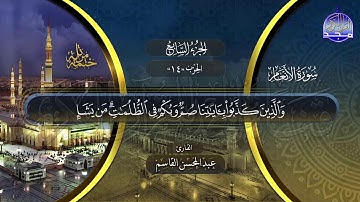 سورة #الأنعام | الختمة المرتلة الكاملة بصوت عدد من قراء الحرم المدني | #جديد